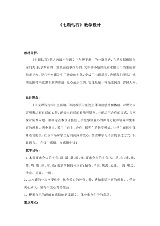 七颗钻石教学设计(2)