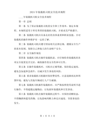 2024年装载机司机安全技术规程