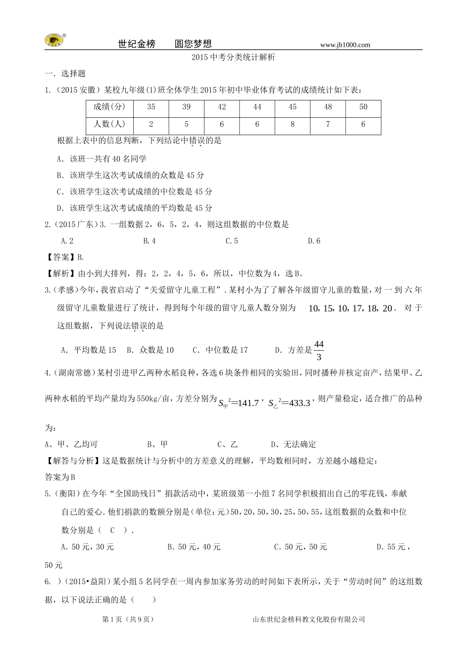 2015年中考数学试题分类汇编：统计(含答案解析)_第1页