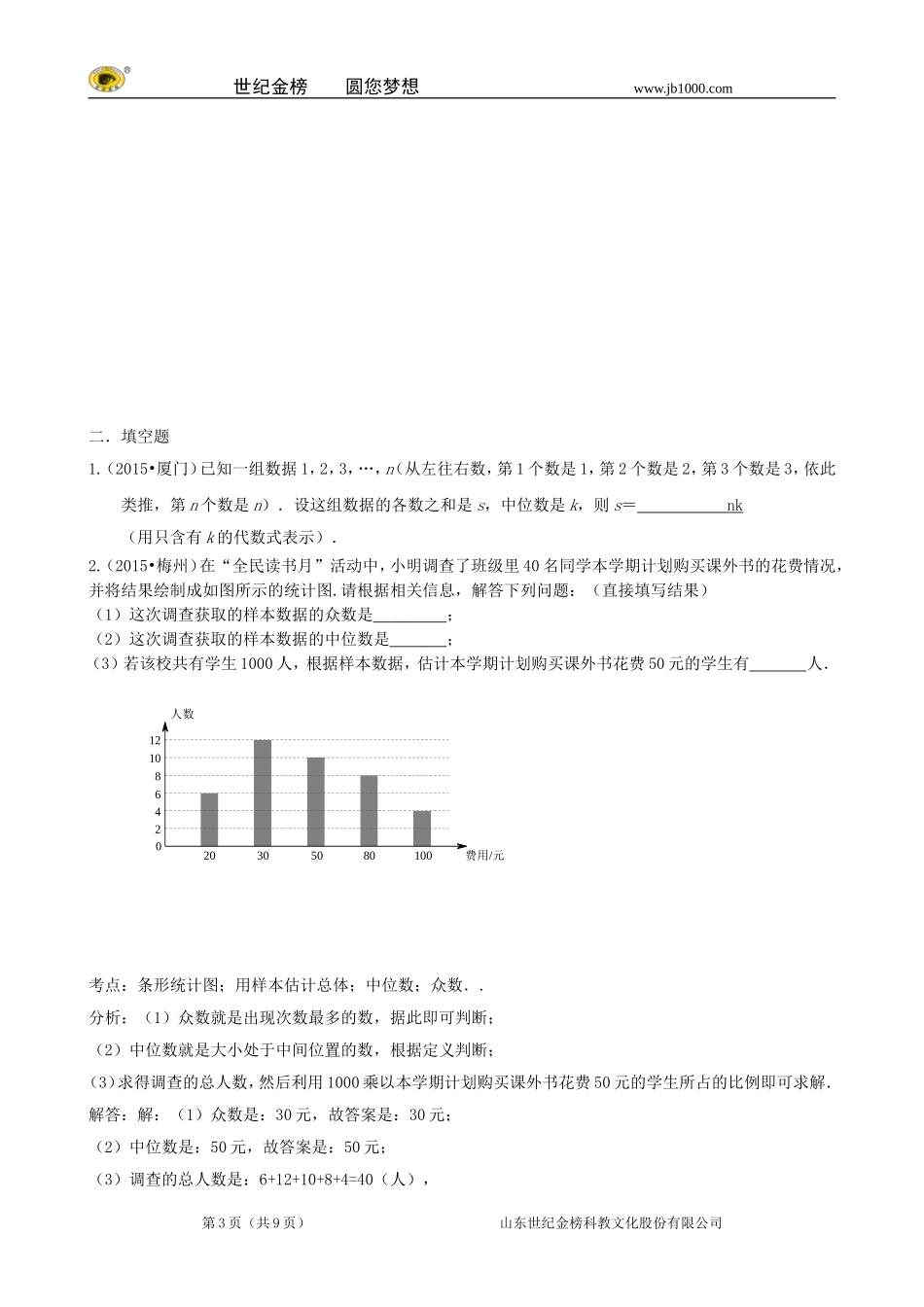 2015年中考数学试题分类汇编：统计(含答案解析)_第3页