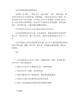 安全管理机构设置与职责 