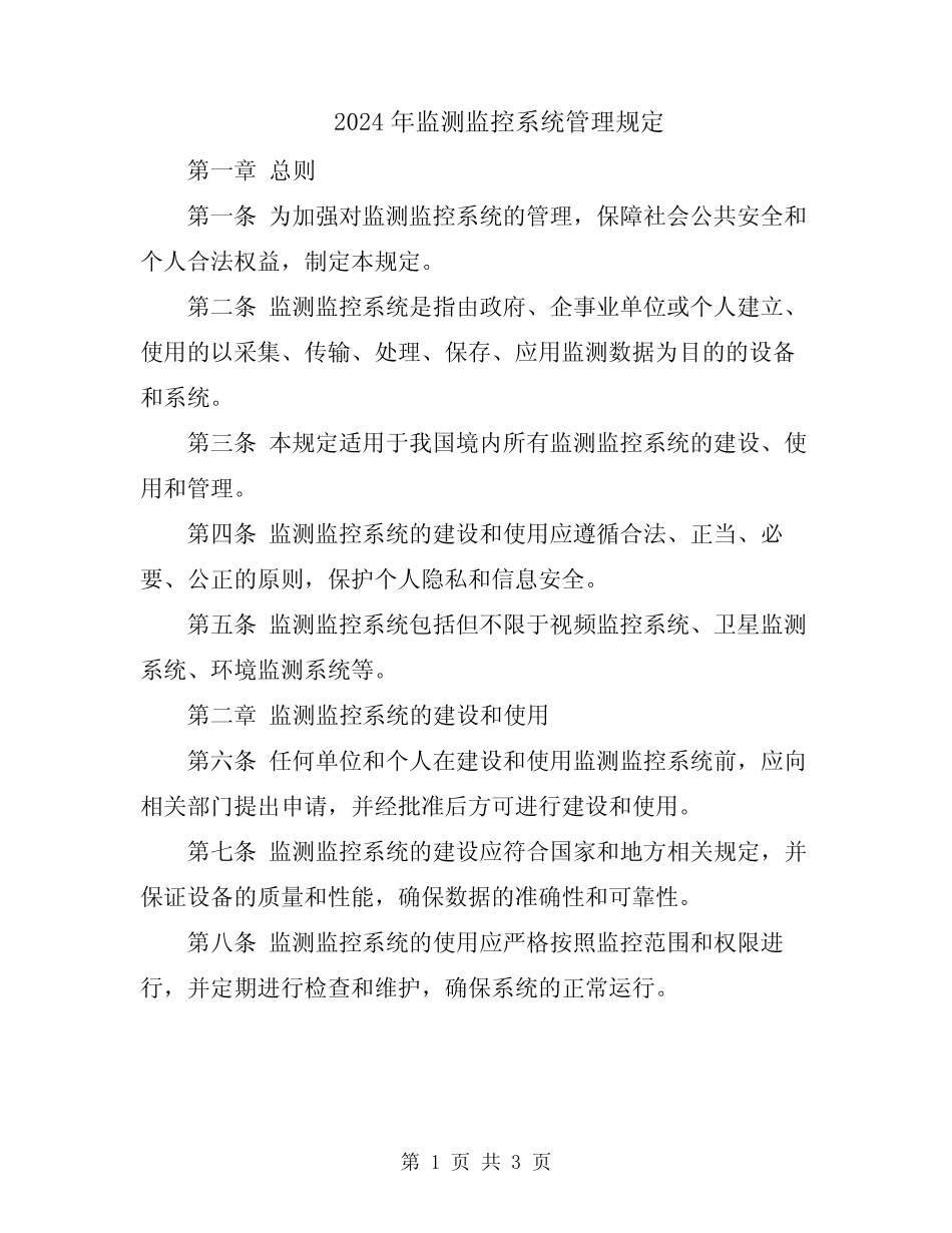 2024年监测监控系统管理规定 _第1页