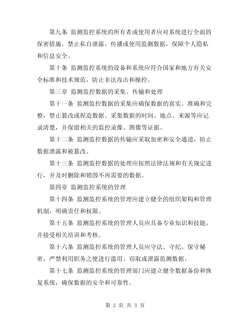 2024年监测监控系统管理规定 _第2页