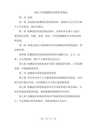 2024年监测监控系统管理规定 