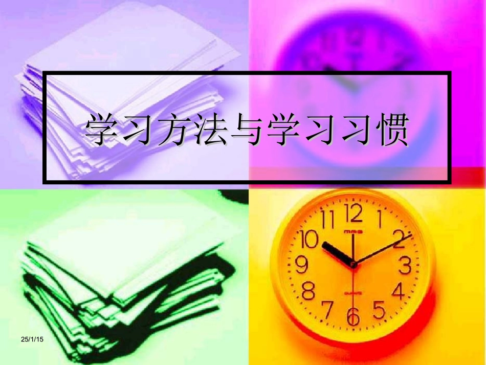 《学习方法与习惯》主题班会ppt课件_第2页