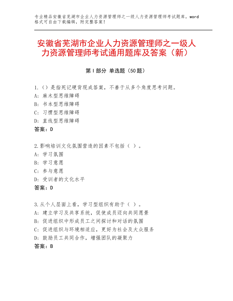 安徽省芜湖市企业人力资源管理师之一级人力资源管理师考试通用题库及答案（新）_第1页
