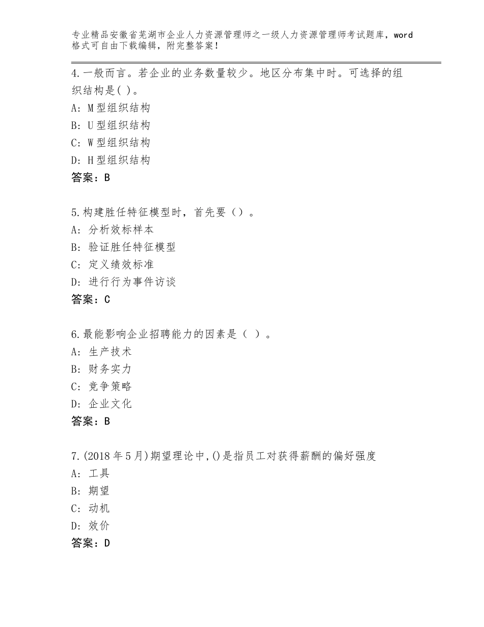 安徽省芜湖市企业人力资源管理师之一级人力资源管理师考试通用题库及答案（新）_第2页