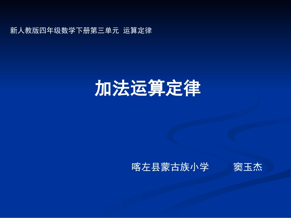 小学数学2011版本小学四年级第三单元-运算定律--加法运算定律_第1页