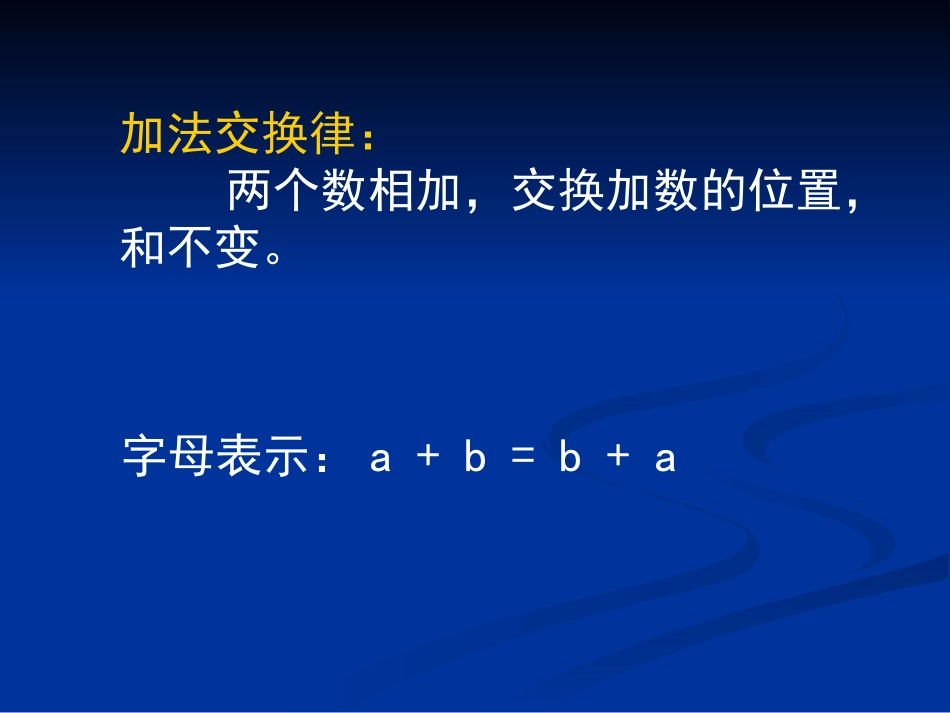 小学数学2011版本小学四年级第三单元-运算定律--加法运算定律_第3页