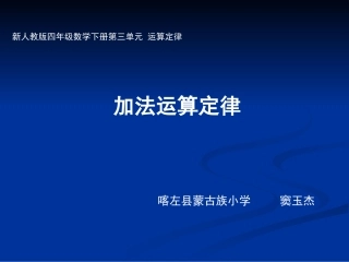 小学数学2011版本小学四年级第三单元-运算定律--加法运算定律