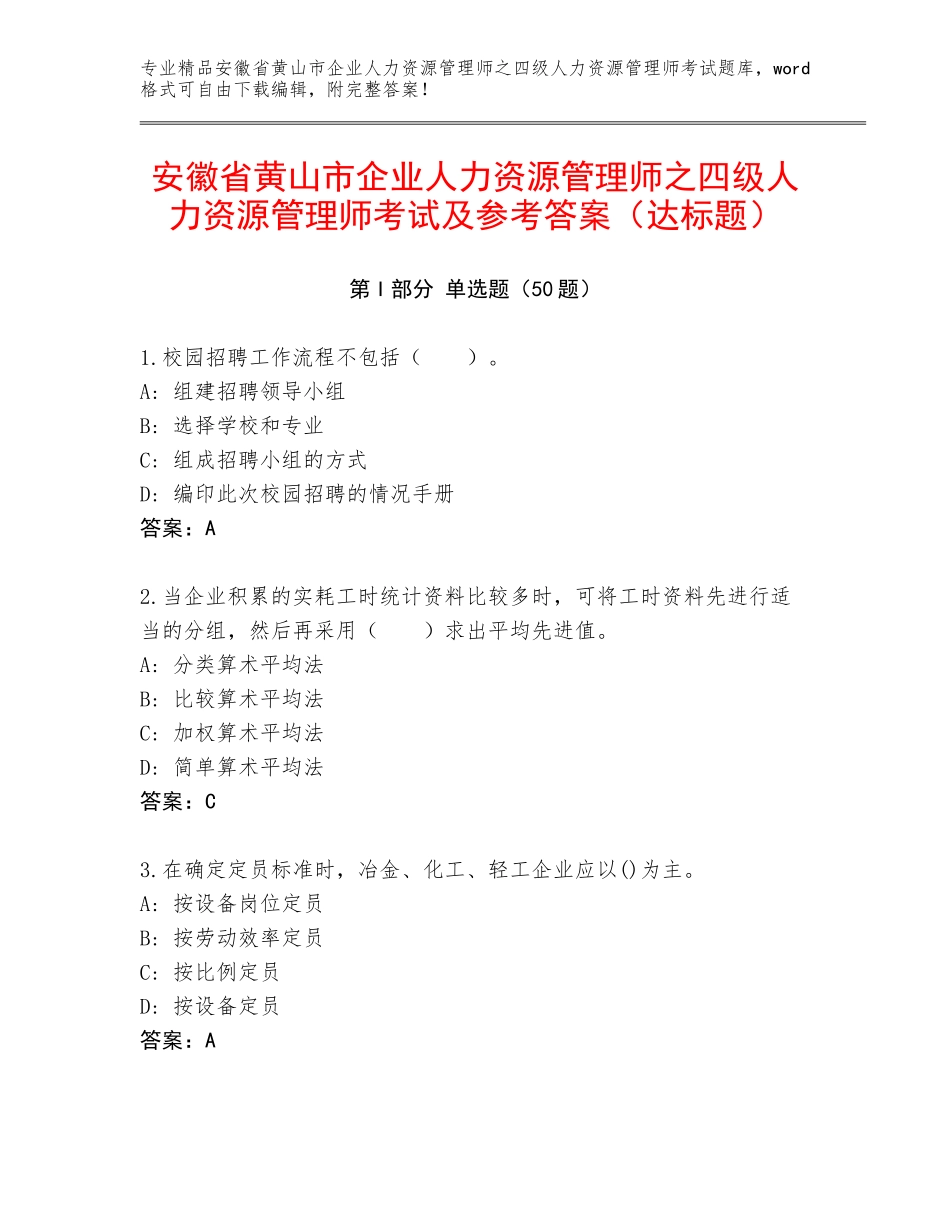 安徽省黄山市企业人力资源管理师之四级人力资源管理师考试及参考答案（达标题）_第1页