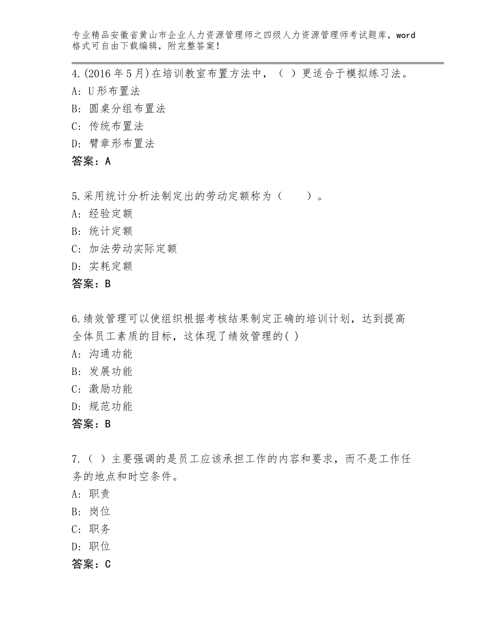 安徽省黄山市企业人力资源管理师之四级人力资源管理师考试及参考答案（达标题）_第2页
