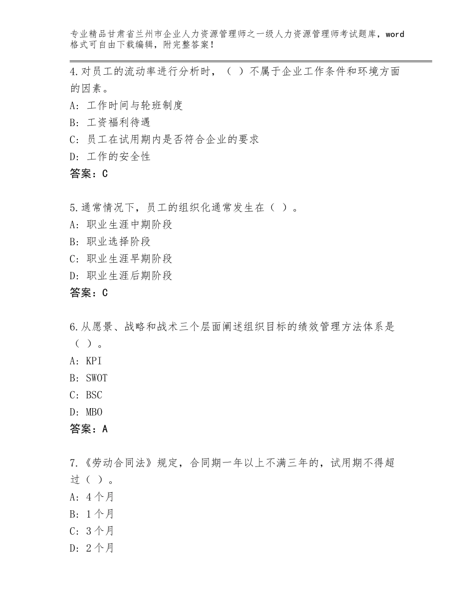 甘肃省兰州市企业人力资源管理师之一级人力资源管理师考试完整版【B卷】_第2页