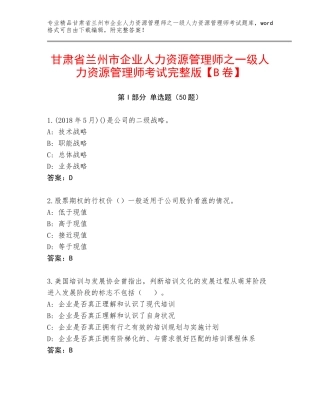 甘肃省兰州市企业人力资源管理师之一级人力资源管理师考试完整版【B卷】