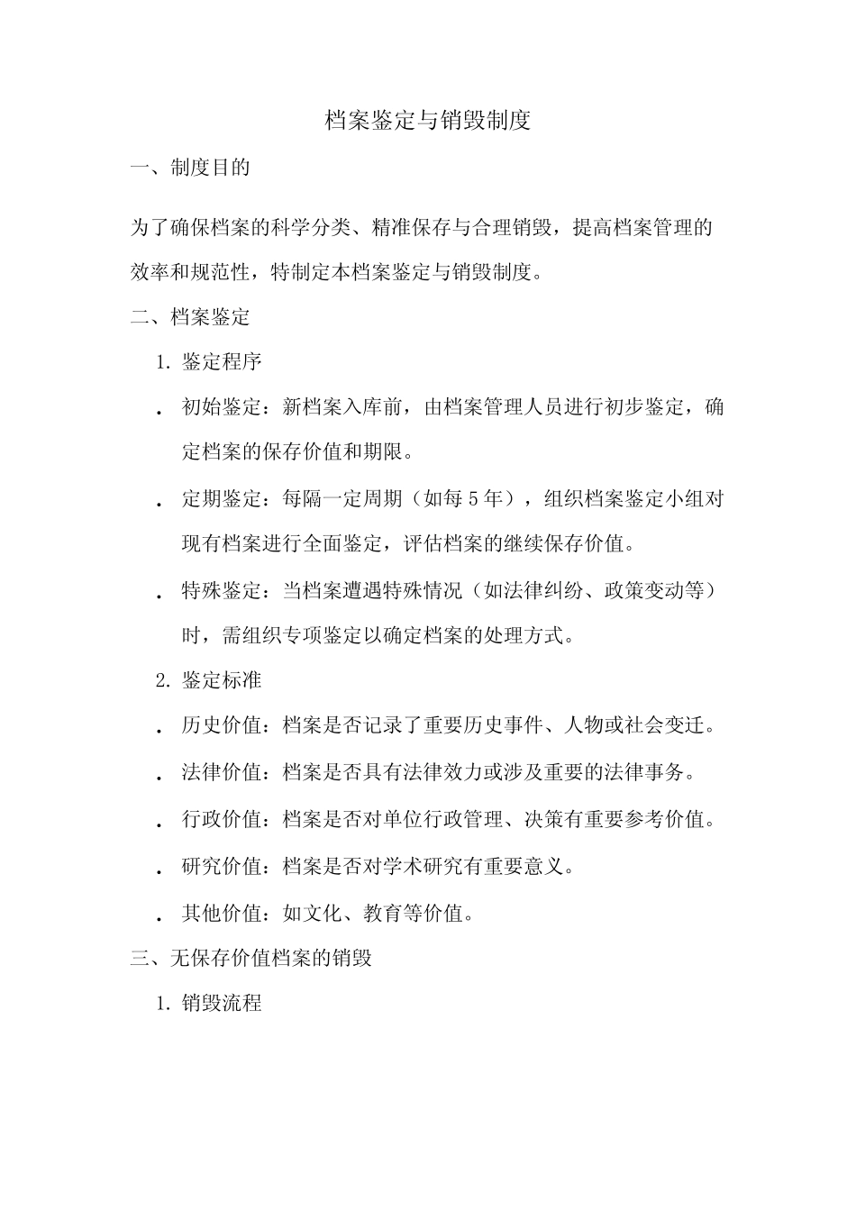 档案鉴定与销毁制度--2024最新版 _第1页