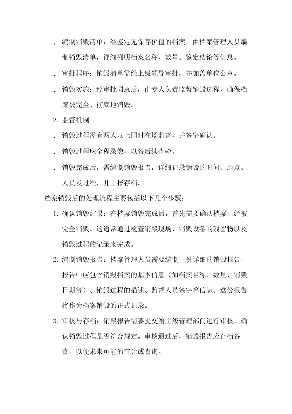 档案鉴定与销毁制度--2024最新版 _第2页