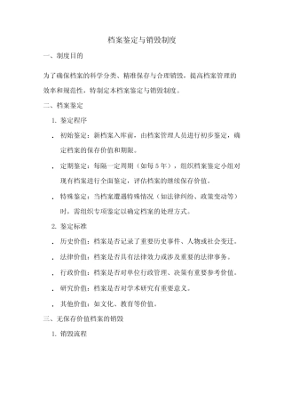 档案鉴定与销毁制度--2024最新版 