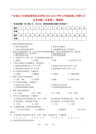 广东省江门市福泉奥林匹克学校2012-2013学年七年级地理上学期9月月考试题(无答案)-粤教版