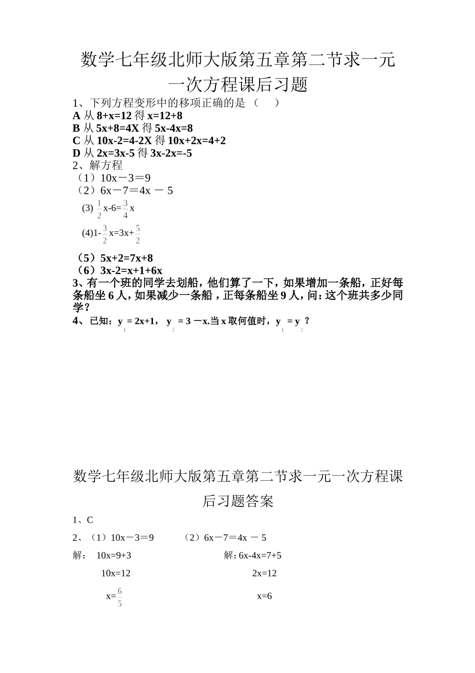 数学七年级北师大版第五章第二节求一元一次方程课后习_第1页