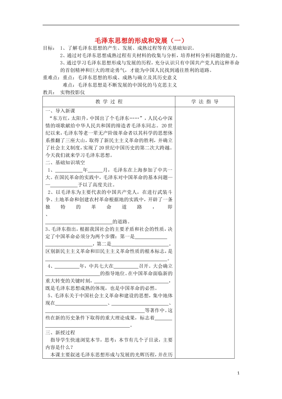 浙江省宁波市2013届高考历史一轮复习-4.2-毛泽东思想的形成与发展教案2-人民版必修3_第1页