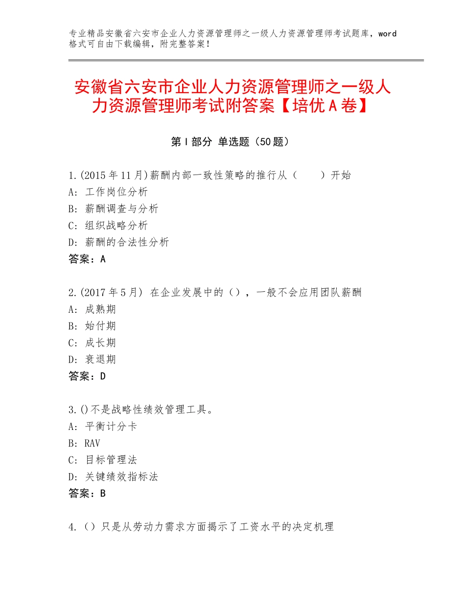 安徽省六安市企业人力资源管理师之一级人力资源管理师考试附答案【培优A卷】_第1页