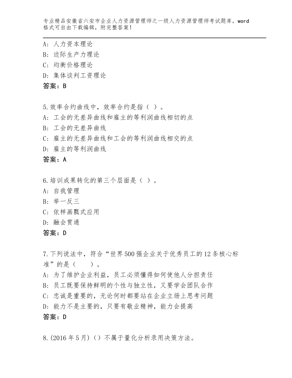 安徽省六安市企业人力资源管理师之一级人力资源管理师考试附答案【培优A卷】_第2页