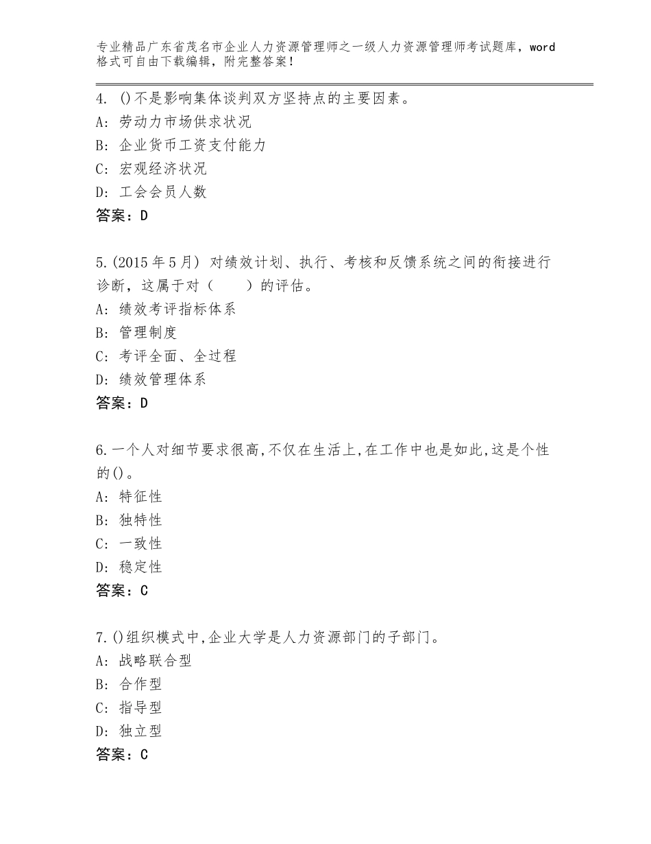 广东省茂名市企业人力资源管理师之一级人力资源管理师考试大全精品（全国通用）_第2页