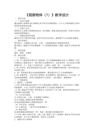 小学数学2011版本小学四年级观察物体(1)-杨成福