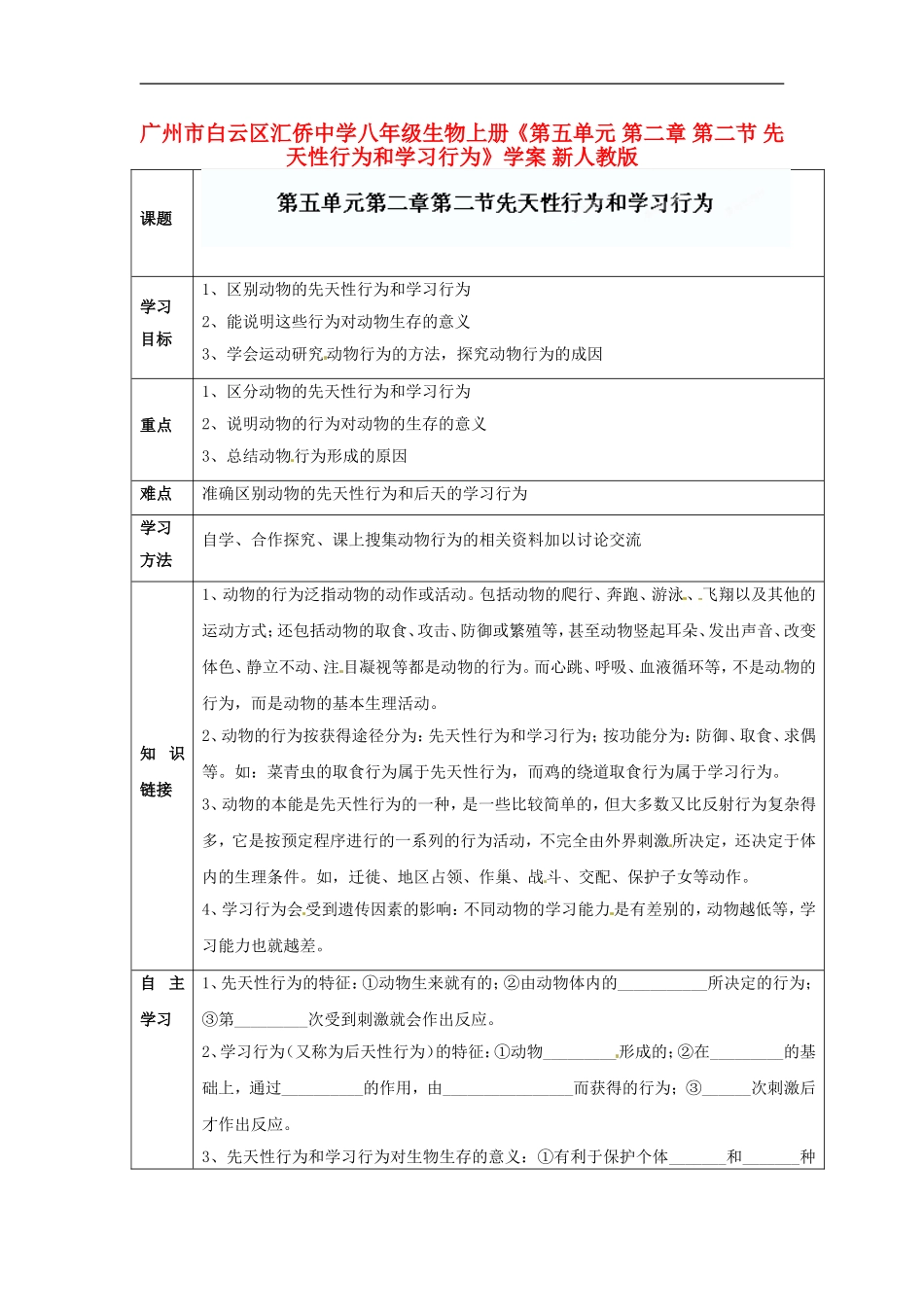 广州市白云区汇侨中学八年级生物上册《第五单元-第二章-第二节-先天性行为和学习行为》学案-新人教版_第1页