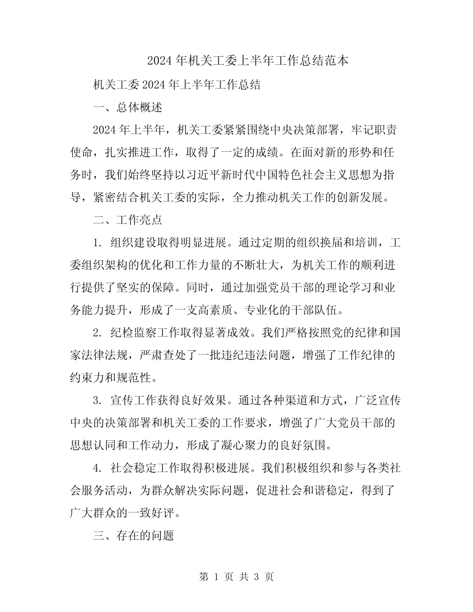 2024年机关工委上半年工作总结范本_第1页