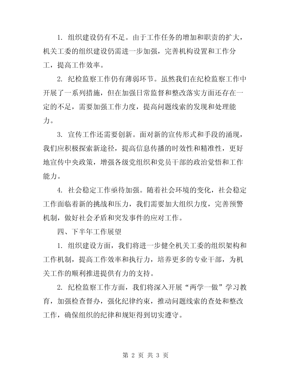 2024年机关工委上半年工作总结范本_第2页