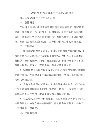 2024年机关工委上半年工作总结范本