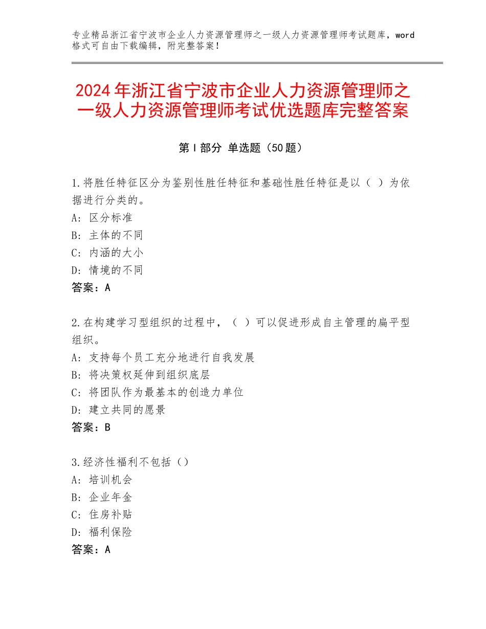 2024年浙江省宁波市企业人力资源管理师之一级人力资源管理师考试优选题库完整答案_第1页
