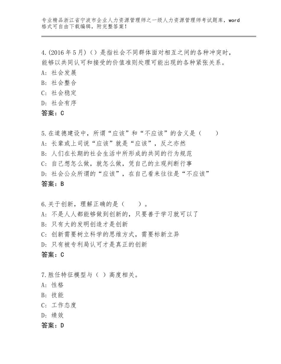 2024年浙江省宁波市企业人力资源管理师之一级人力资源管理师考试优选题库完整答案_第2页