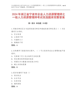 2024年浙江省宁波市企业人力资源管理师之一级人力资源管理师考试优选题库完整答案
