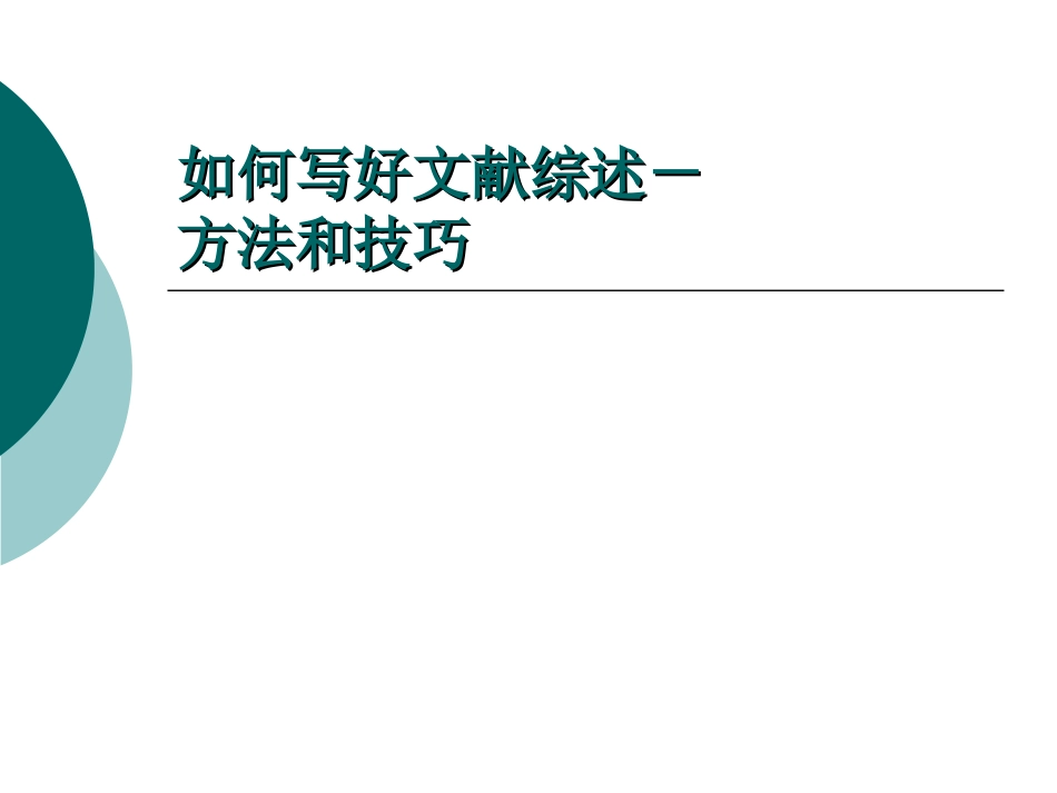 如何写好文献综述-方法和技巧_第1页