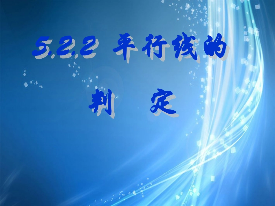 广东省珠海市金海岸中学七年级数学下册《5.2.2-平行线的判定(1)》课件-(新版)新人教版_第1页