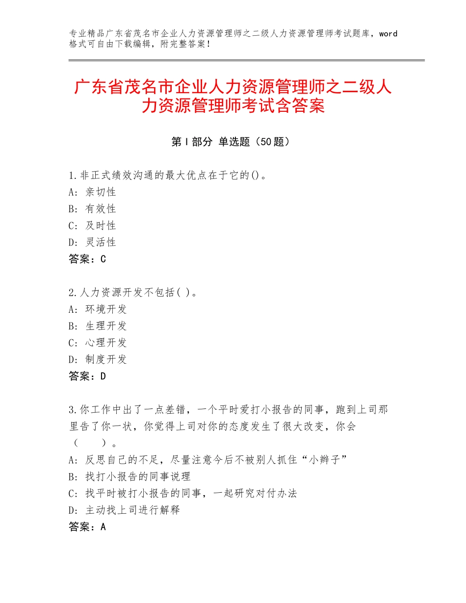 广东省茂名市企业人力资源管理师之二级人力资源管理师考试含答案_第1页