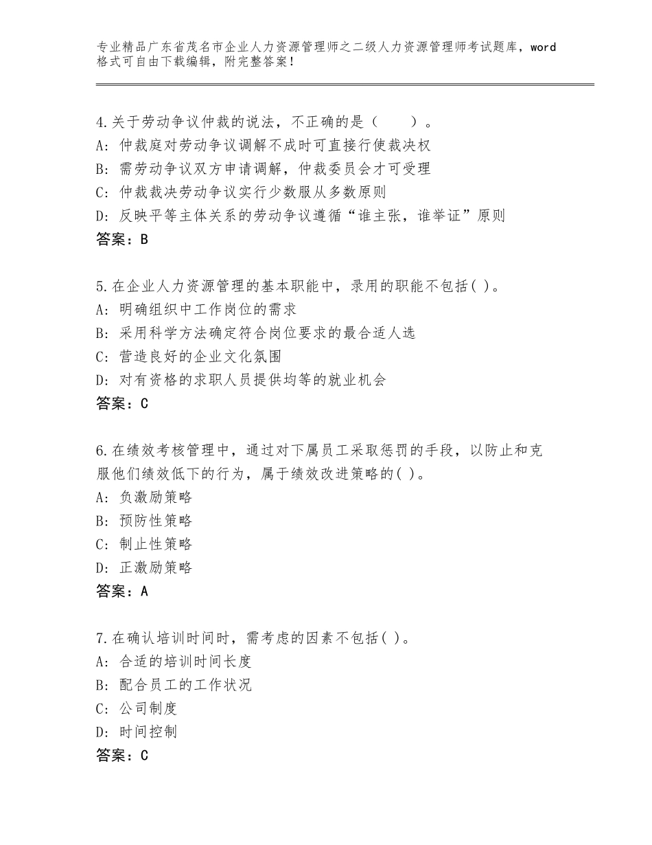 广东省茂名市企业人力资源管理师之二级人力资源管理师考试含答案_第2页