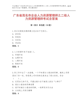 广东省茂名市企业人力资源管理师之二级人力资源管理师考试含答案