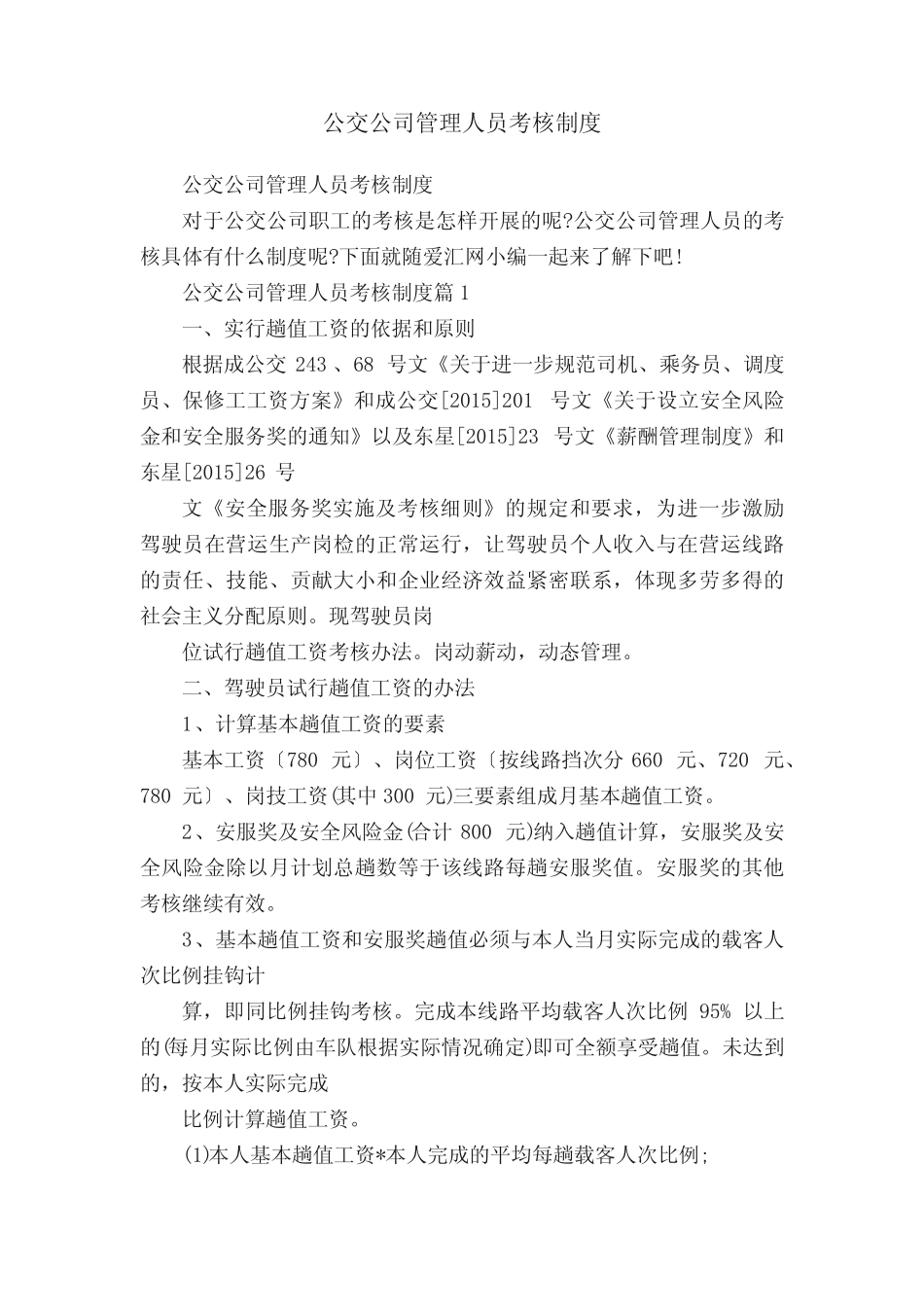 公交公司管理人员考核制度 _第1页