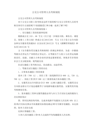 公交公司管理人员考核制度 