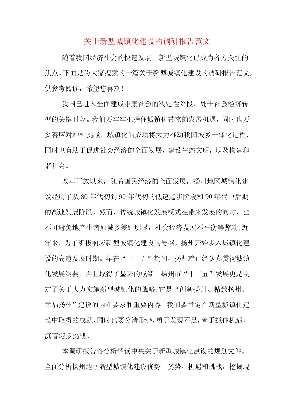 关于新型城镇化建设的调研报告范文 _第1页