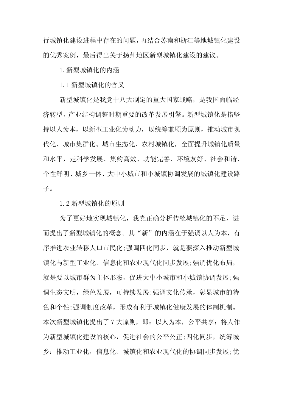 关于新型城镇化建设的调研报告范文 _第2页