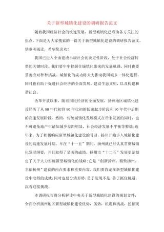 关于新型城镇化建设的调研报告范文 