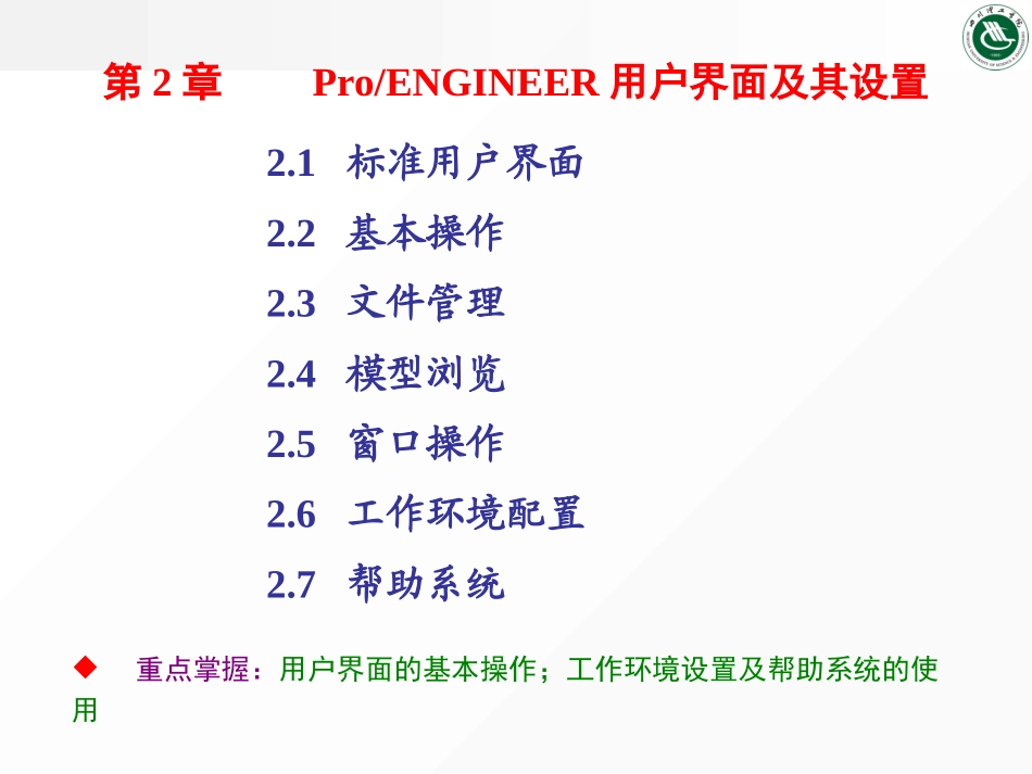 ProENGINEER用户界面及其设置_第1页