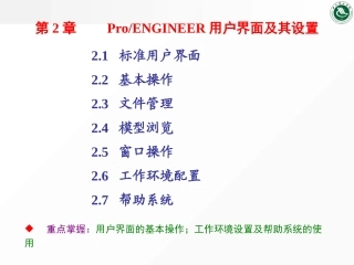 ProENGINEER用户界面及其设置