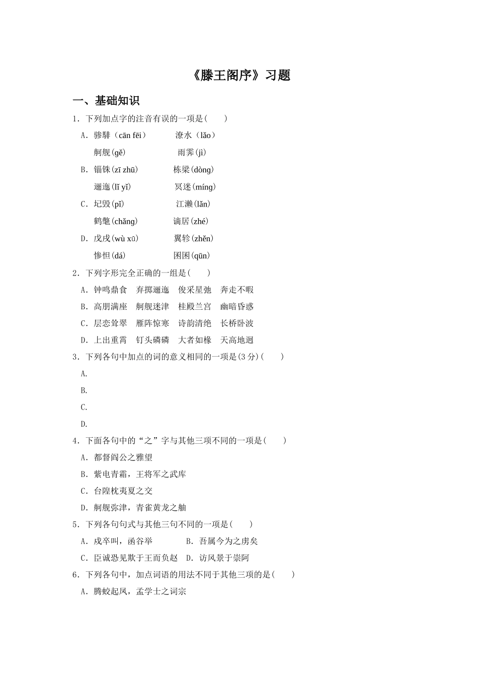 《滕王阁序》习题1_第1页