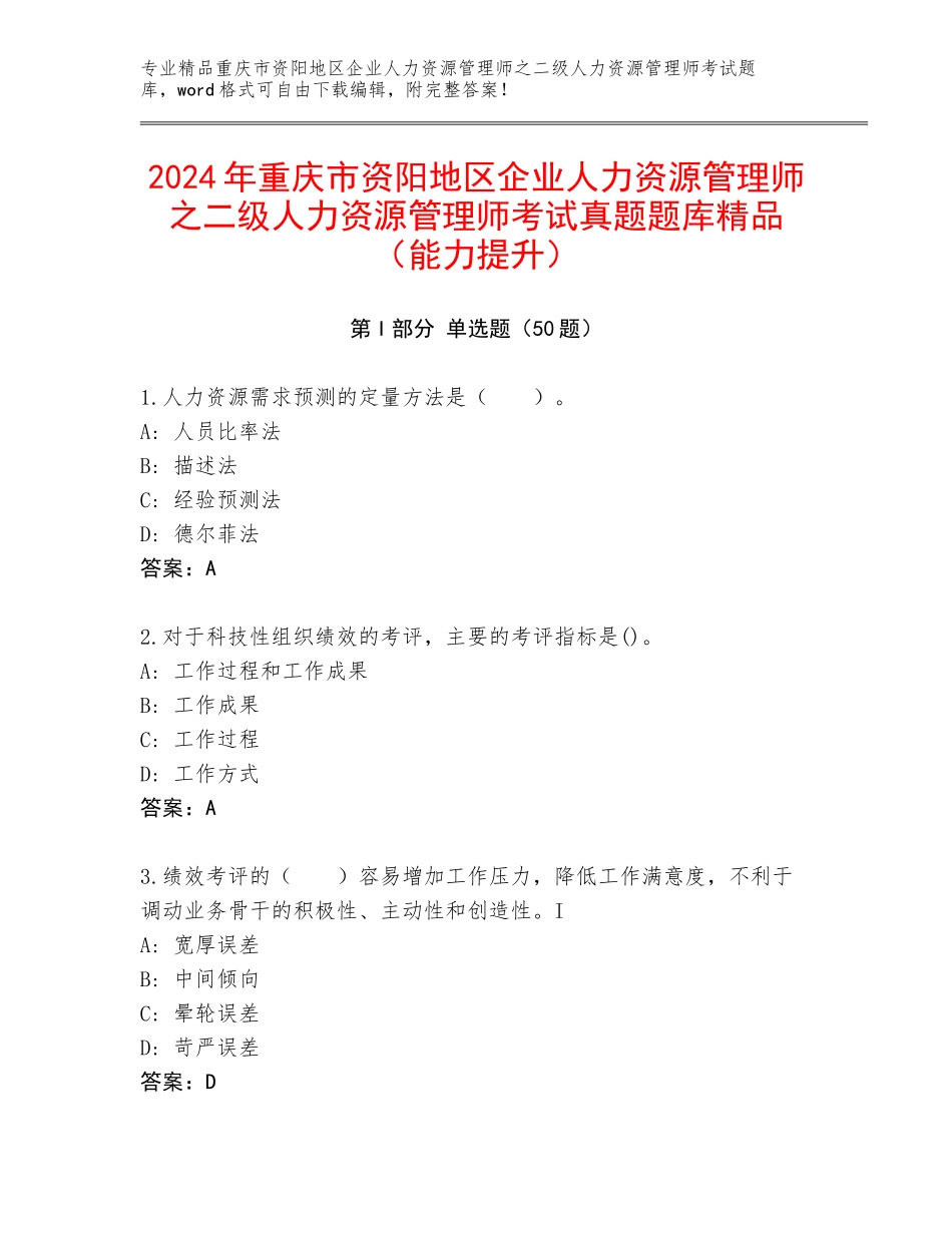 2024年重庆市资阳地区企业人力资源管理师之二级人力资源管理师考试真题题库精品（能力提升）_第1页