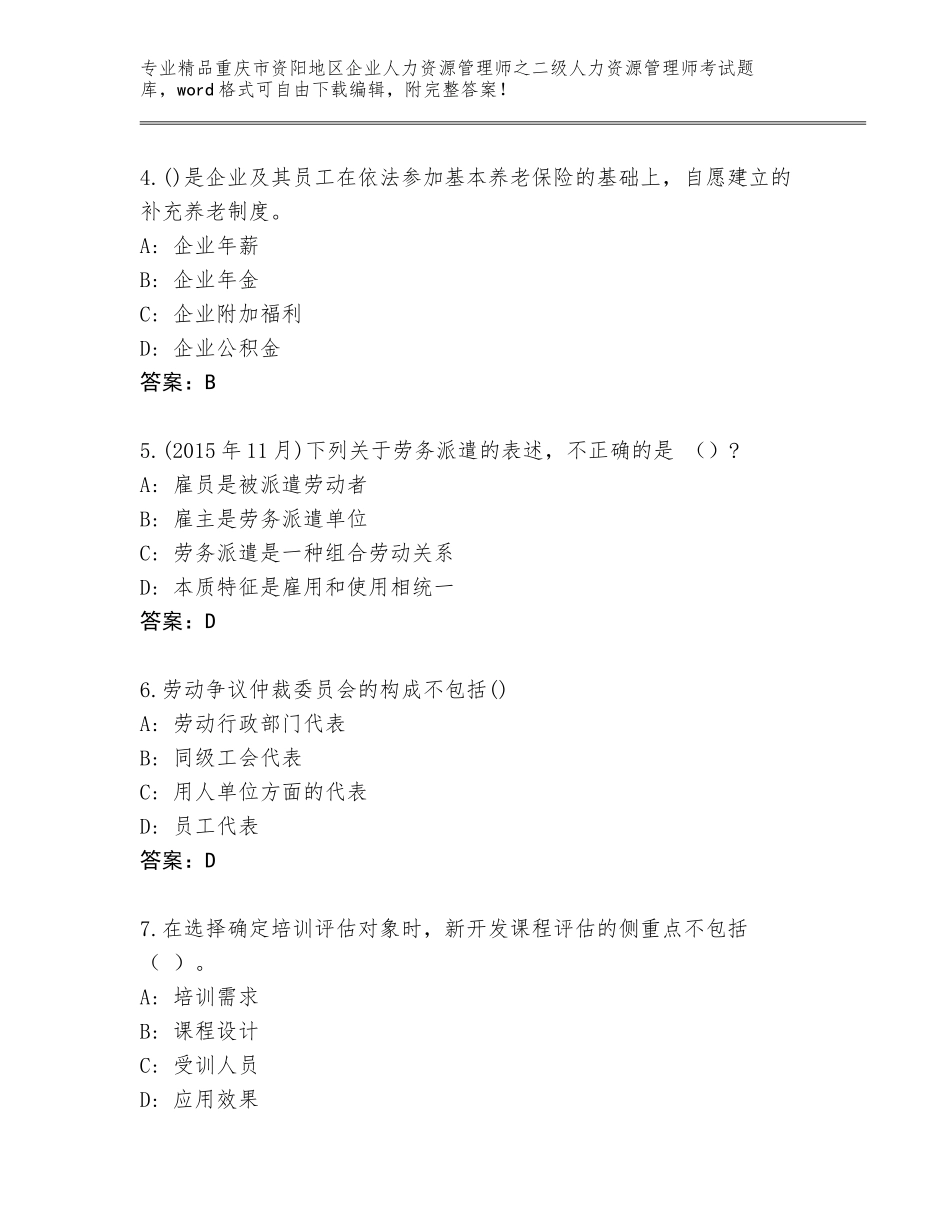 2024年重庆市资阳地区企业人力资源管理师之二级人力资源管理师考试真题题库精品（能力提升）_第2页